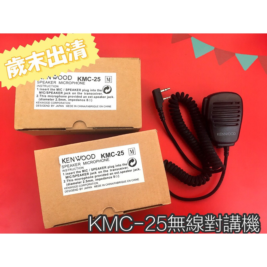 ✨歲末出清✨無線對講機便宜出售✨MC-45✨KMC-25✨再加碼送車充