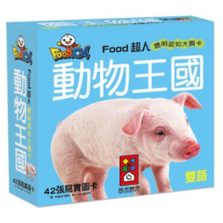 風車圖書 - 動物王國 - FOOD 超人聰明認知大圖卡