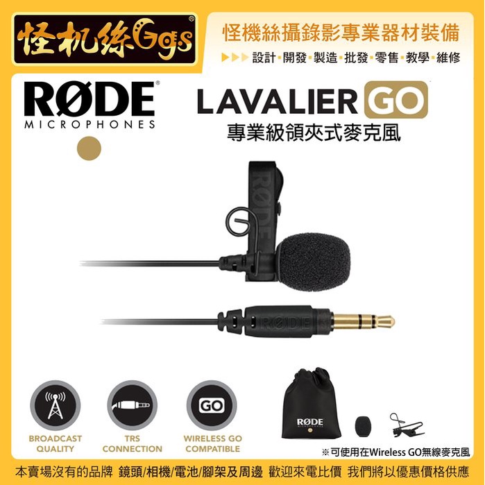 怪機絲 RODE Lavalier GO 專業級領夾式麥克風 小蜜蜂 MIC 收音 可用 Wireless GO