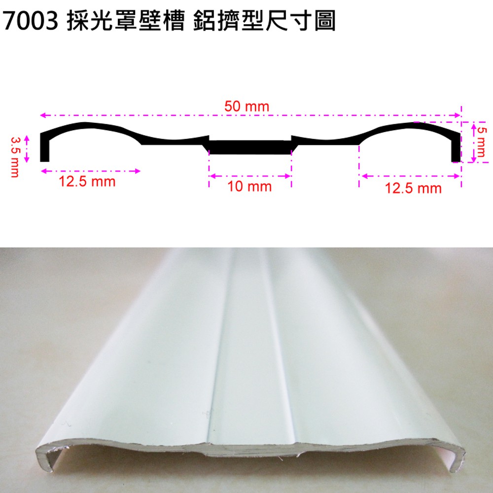 7003-1 採光罩 押條 修邊料 鋁擠型 50 mm * 5 mm 雨庇鋁料 鋁材 雨遮 鋁門窗 紗門 紗窗 DIY