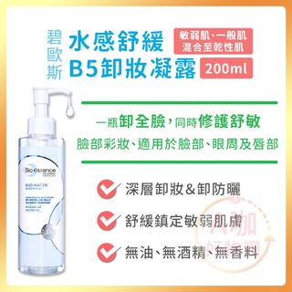 [台灣正品現貨][10倍蝦幣] 碧歐斯 水感舒緩 卸妝凝露 眼唇 卸粧凝露 敏感 bio essence A咖好物團