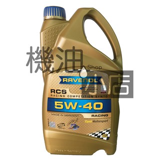 【整箱免運專區】RAVENOL 漢諾威 RCS SAE 5W-40 全合成機油 4L