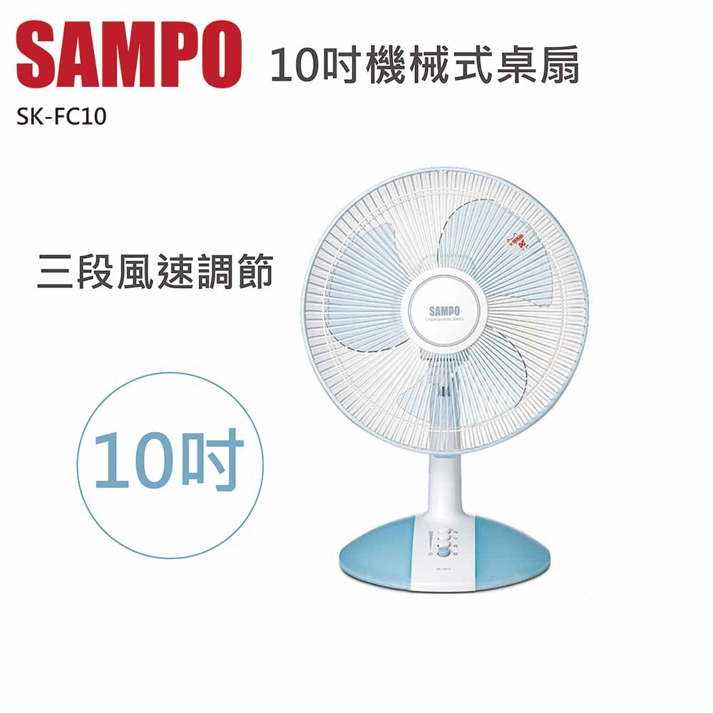 ★福利品★聲寶 SAMPO 10吋機械式桌扇  SK-FC10