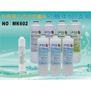 ◆本月促銷◆水築館淨水 RO純水機年份濾心8支組 ST100%椰殼活性碳 飲水機 淨水器(貨號MK602)