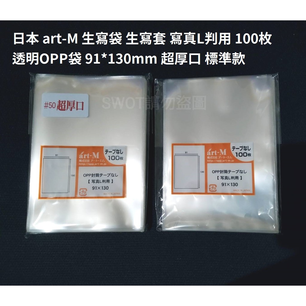 現貨 日本art M 生寫袋生寫套寫真l判用100枚透明opp袋91 130mm 標準超厚口 蝦皮購物