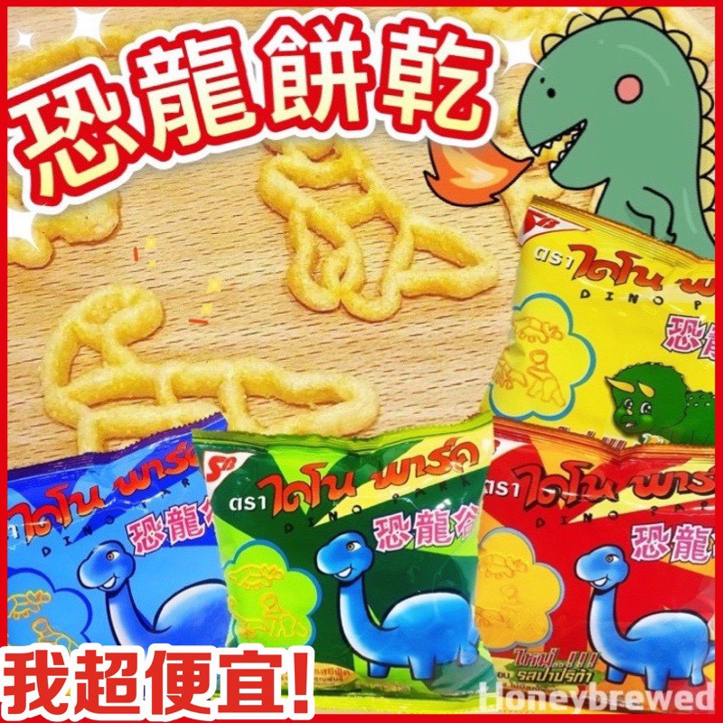 【我超便宜‼️】泰國🇹🇭恐龍餅乾 迷你包裝  恐龍 餅乾 玉米 海鮮 墨魚 鮮蝦