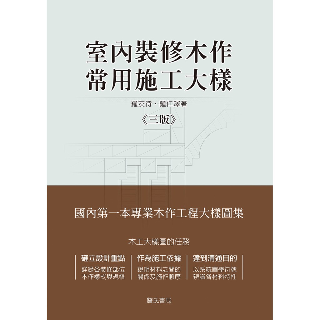 &lt;愛題熊&gt;室內裝修木作常用施工大樣（三版）鐘友待 9789574379279 詹氏