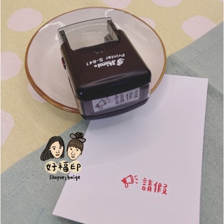 好福印｜公版賣場 翻轉自動印 手寫印章 職場專用「請假」 1*3cm