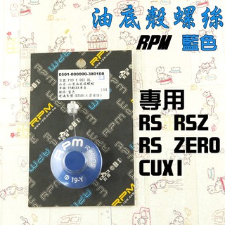 RPM｜藍色 油底殼螺絲 油底殼 螺帽 專用款 附發票 適用 RS RSZ ZERO CUXI 專用