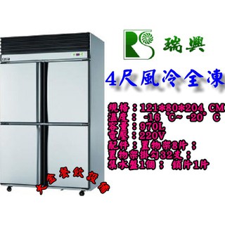 大金餐飲裝置~~~全新瑞興4尺風冷全凍冰箱/營業用冰箱/全冷凍凍庫/4門全凍不銹鋼冰箱/臺製瑞興凍庫/自動除霜