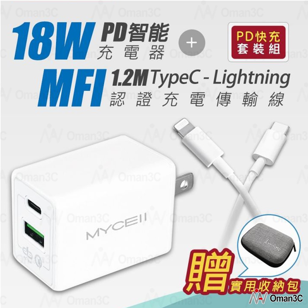 MYCEll PD 18w 台灣製  1年保固 快速充電器 iPhome 充電線 Type-C to Lightning