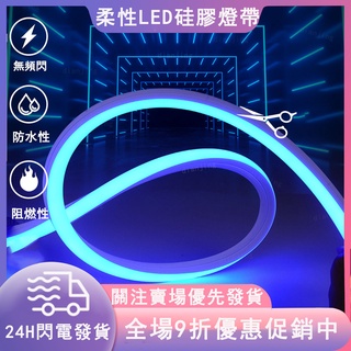 【24H急速發貨】 柔性led矽膠燈帶套管嵌入式線條燈12V/24V軟燈槽戶外防水燈帶條