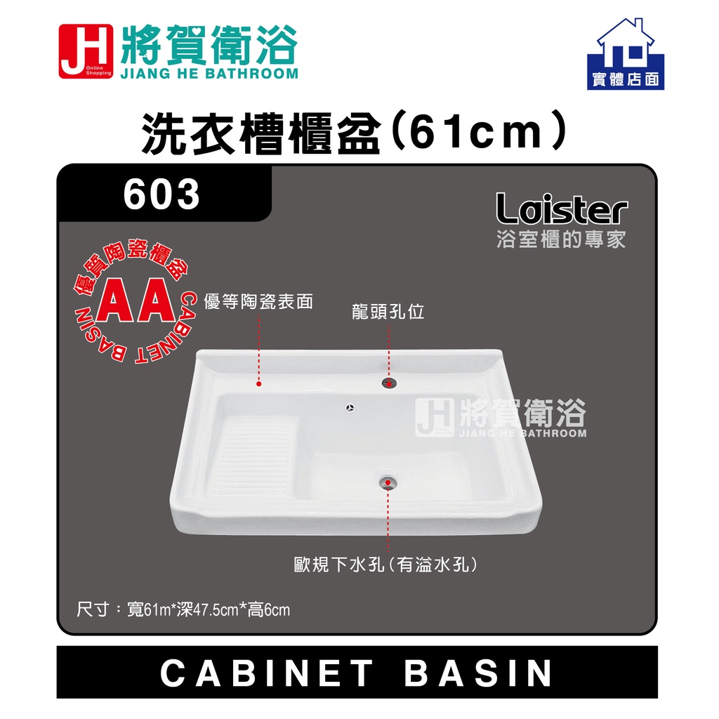 (將賀衛浴=實體店面) Laister 603 洗衣槽櫃盆(61cm)-優質櫃盆