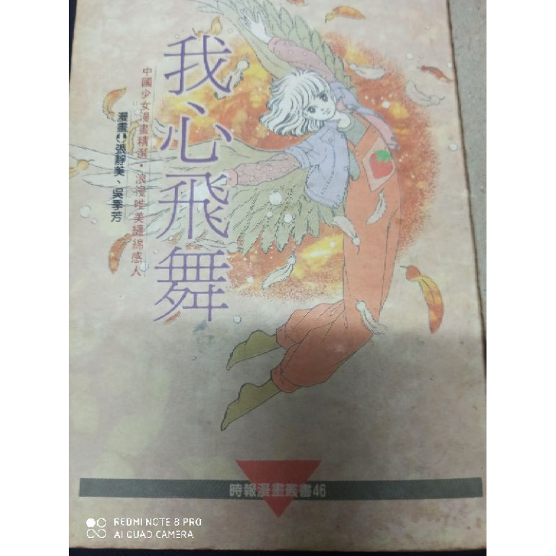 我心飛舞張靜美 吳季芳 小黑先生的二手少女漫畫稻江家職之光 蝦皮購物
