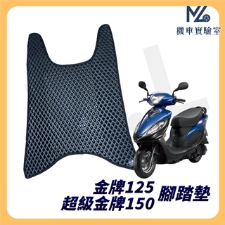 【現貨隔日到】超級金牌150 腳踏墊 金牌腳踏墊 金牌125 踏墊 金牌 125 機車腳踏墊 排水腳踏墊 光陽