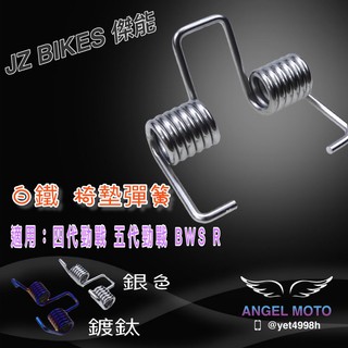 ANGEL 傑能 白鐵 銀色 坐墊彈簧 彈簧 彈簧坐墊 四代 五代 bws r