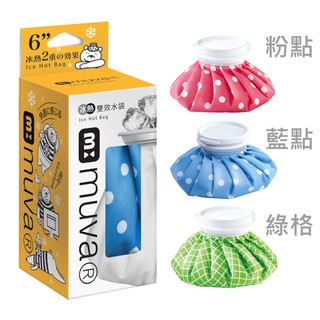 (原廠貨)muva冰熱雙效保溫水袋(6吋 / 9吋) 熱敷袋 冰敷袋 冰袋 溫敷 溫熱舒服