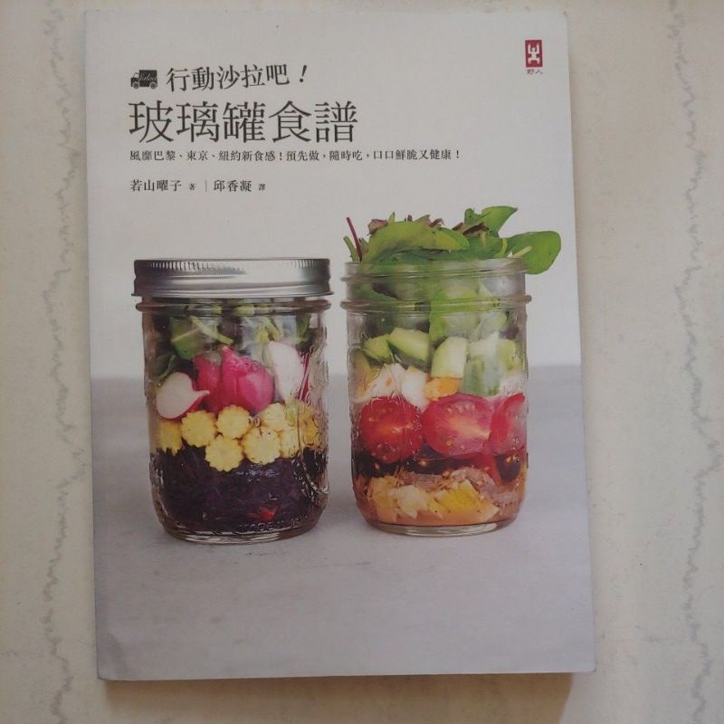 二手書--行動沙拉吧！玻璃罐食譜：風靡巴黎、東京
