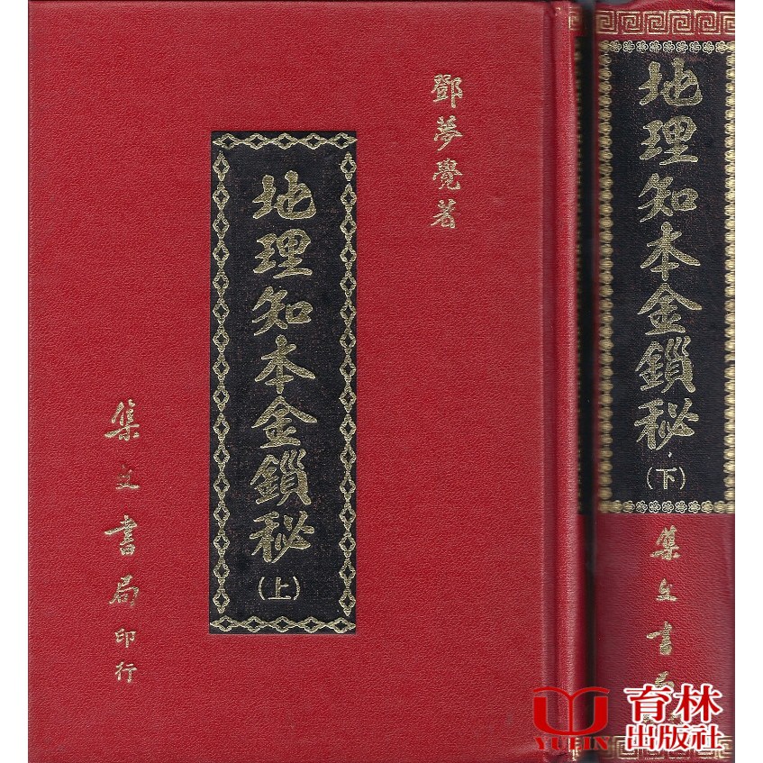 地理知本金鎖秘〈二冊不零售〉05