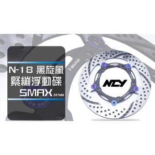 NCY N 18 黑旋風 緊繃浮動碟 碟盤 煞車碟 煞車盤 剎車盤 267MM 適用S MAX SMAX S妹
