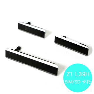 Sony Xperia Z1 L39H C6902/C6903 專用 SIM卡塞/記憶卡孔蓋/USB孔蓋 (三入一組)