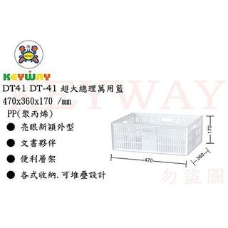 KEYWAY館 DT41 DT-41 超大總理萬用籃 6入組 所有商品都有.歡迎詢問