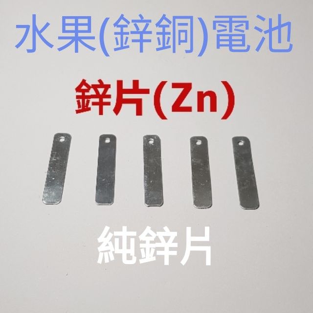 X001 Zn片/Cu片/水果電池實驗教具/Zn片/Cu片/鋅銅電池/國小國中自然科學教具/電極片/電學實驗材料/鋅銅片