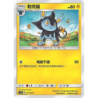 寶可夢中文版 普卡 勒克貓 073/200C Pokemon PTCG