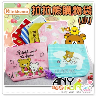 拉拉熊大購物袋 拉拉熊小購物袋 正版 現貨 懶熊 輕鬆熊 收納 補習袋 購物 環保袋 SAN-X 任你逛 D1052