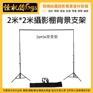 攜帶型 怪機絲 YP-7-002 2米*2米攝影棚背景支架 背景架 key布架 輕便型 去背用 2Mx2M 固定架