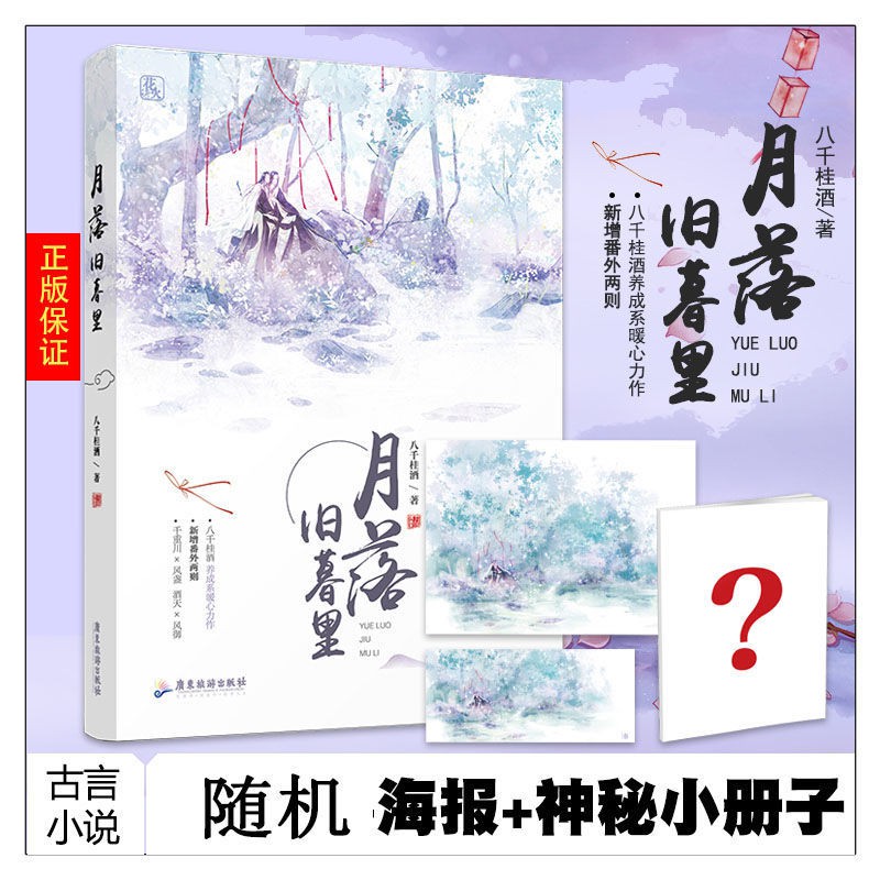 台灣發 月落舊暮里八千桂酒花火雙男主古言小說優選 蝦皮購物