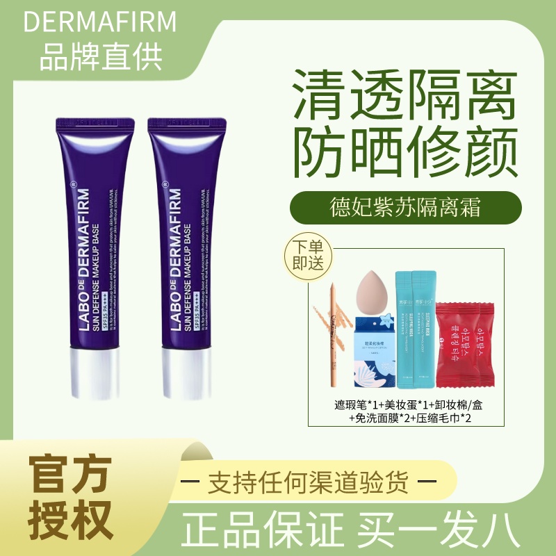 现貨💯正品💜 dermafirm韓國德妃紫蘇隔離霜妝前乳防曬遮瑕清爽控油平價40g防曬隔離二合一