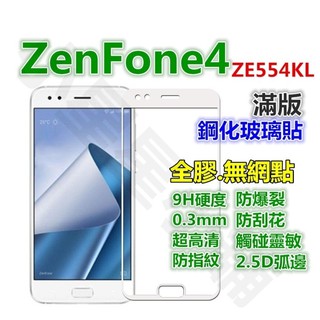 滿版.全膠-華碩 ZenFone4 ZE554KL Pro ZS551KL Max 鋼化玻璃貼ZC554KL玻璃膜 霧面
