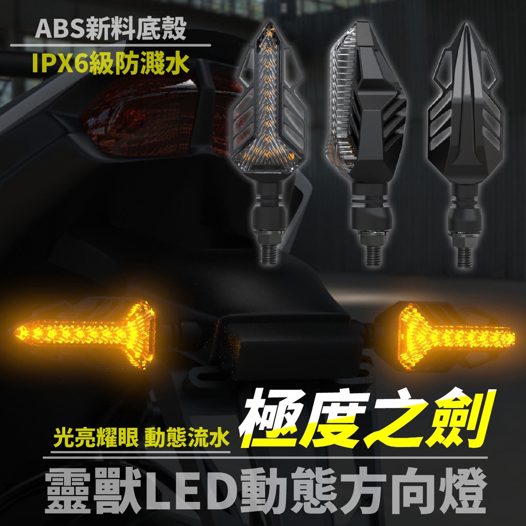 靈獸 極度之劍 L13 序列式方向燈 Xilla Gozilla DRG 雷霆S Force GSX 小阿魯 Z1000