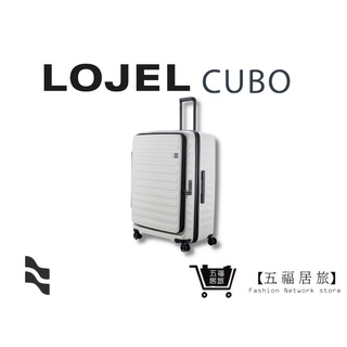 【LOJEL CUBO】 新版30吋行李箱 象牙白 上掀蓋擴充行李箱 旅行箱 行李箱 專櫃品牌行李箱｜五福居家生活館