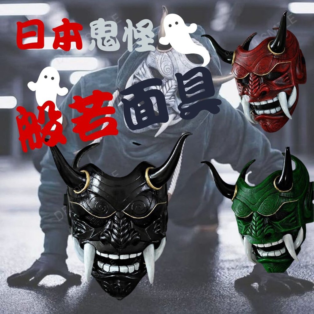 扮裝必備 鬼面般若面具三種款式鬼武士日式萬聖節活動變裝cospaly 面具自己人小地方 蝦皮購物