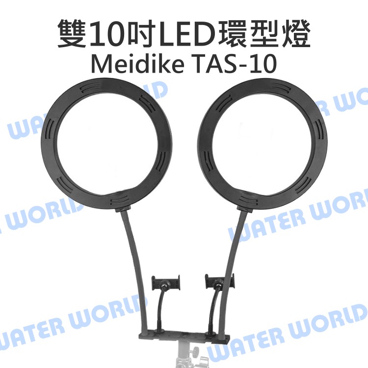 【中壢NOVA-水世界】Meidike TAS-10 雙10吋 LED 環型燈 直播燈 美光燈 雙手機夾 三色溫 公司貨