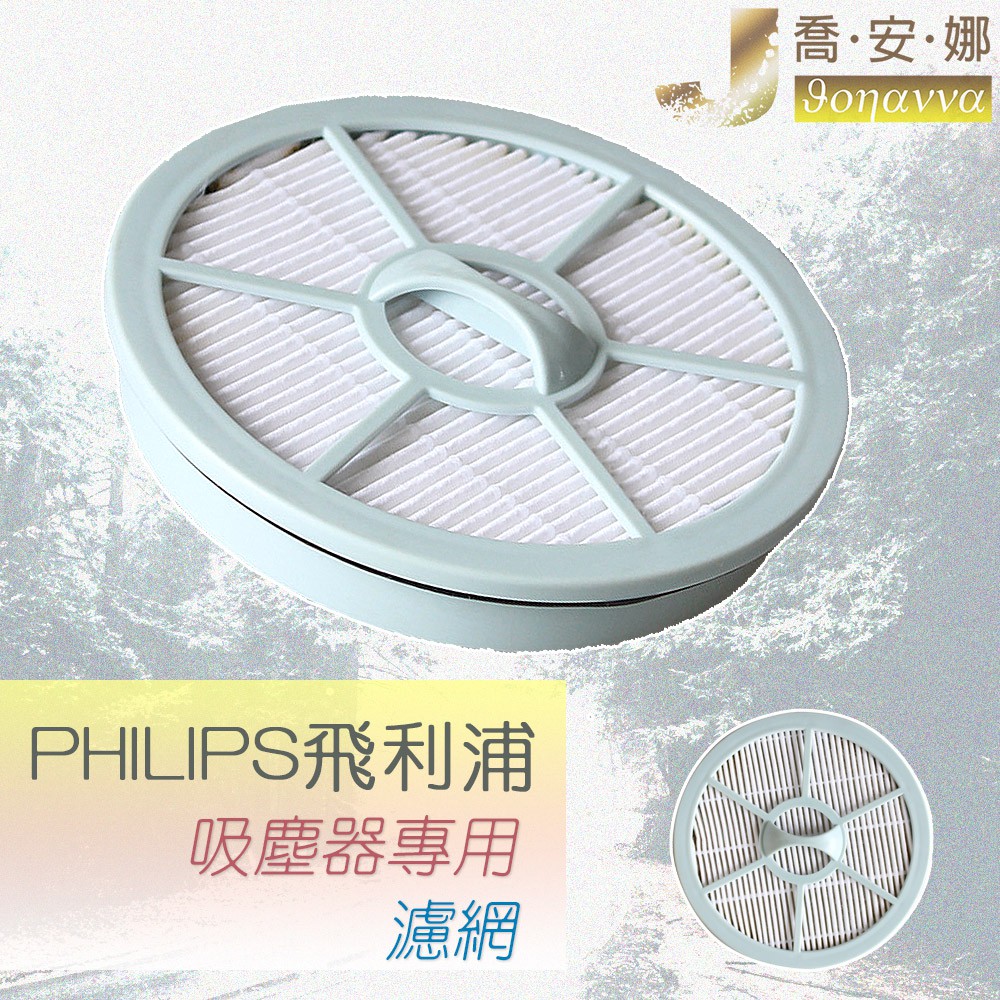 【喬安娜】PHILIPS副廠飛利浦濾芯FC8029 FC8208 FC8262 FC8264 FC8276吸塵器濾網