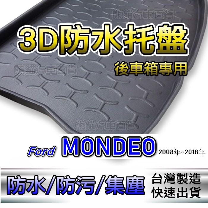 後車箱立體防水托盤 Ford MONDEO 後廂墊 後車廂墊 ESCAPE TIGUAN BALENO 後箱墊 後車箱墊