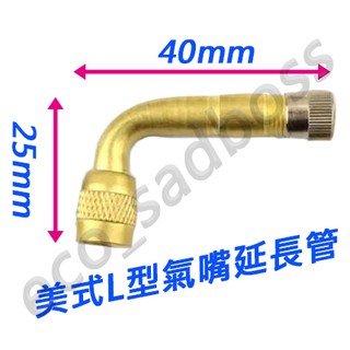 <ECO> 美式氣嘴延長管 L型氣嘴 打氣轉接管 延長管 充氣管 充氣電動車 機車 汽車 腳踏車 越野車可用