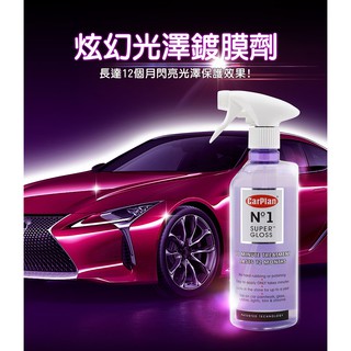 ☆一級棒☆~CarPlan 卡派爾 炫幻光澤鍍膜劑