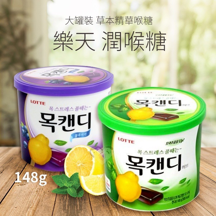 現貨 - 韓國 - 樂天 潤喉糖 - 148g