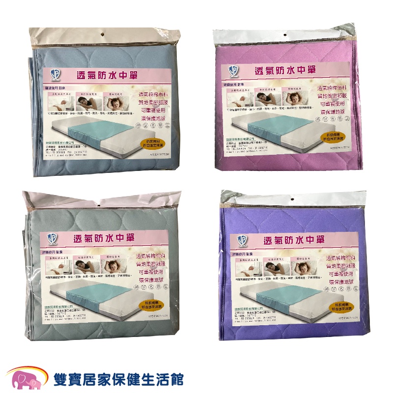 三層防水中單 台灣製 防水墊 護理墊 女性生理 長期臥床 嬰兒適用 保潔墊 隔尿墊 尿布墊 病床中單 建鵬 JP