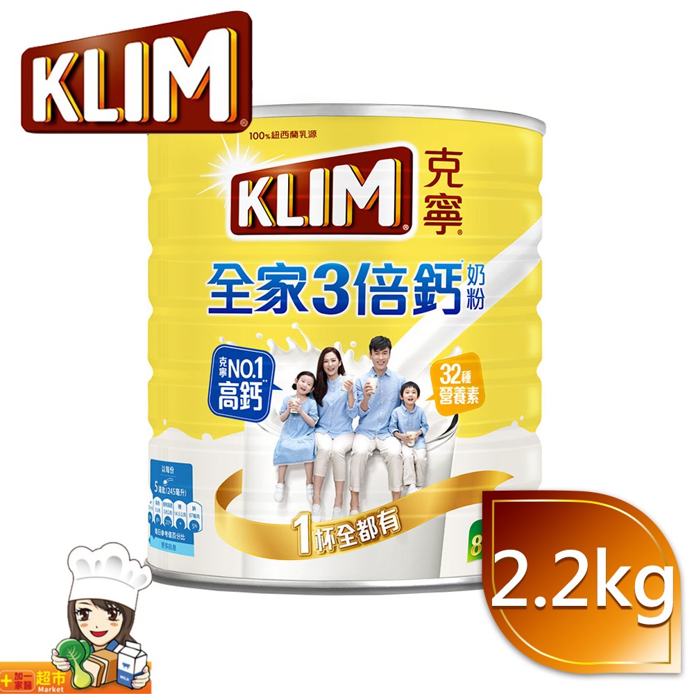 KLIM克寧 高鈣全家人營養奶粉 DHA  2.2kg 葉黃素 益菌生 高鈣高鐵 2倍B群 雀巢Nestle