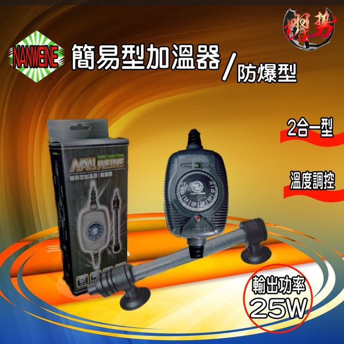 NANWEINE可調式防爆型加溫器25W(贈送溫度計) 加溫棒 加熱器 加熱棒 控溫棒