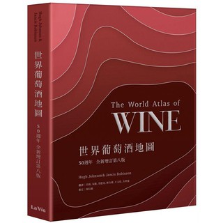 全新 / 世界葡萄酒地圖50週年全新增訂第八版 / 麥浩斯 / 定價:2800