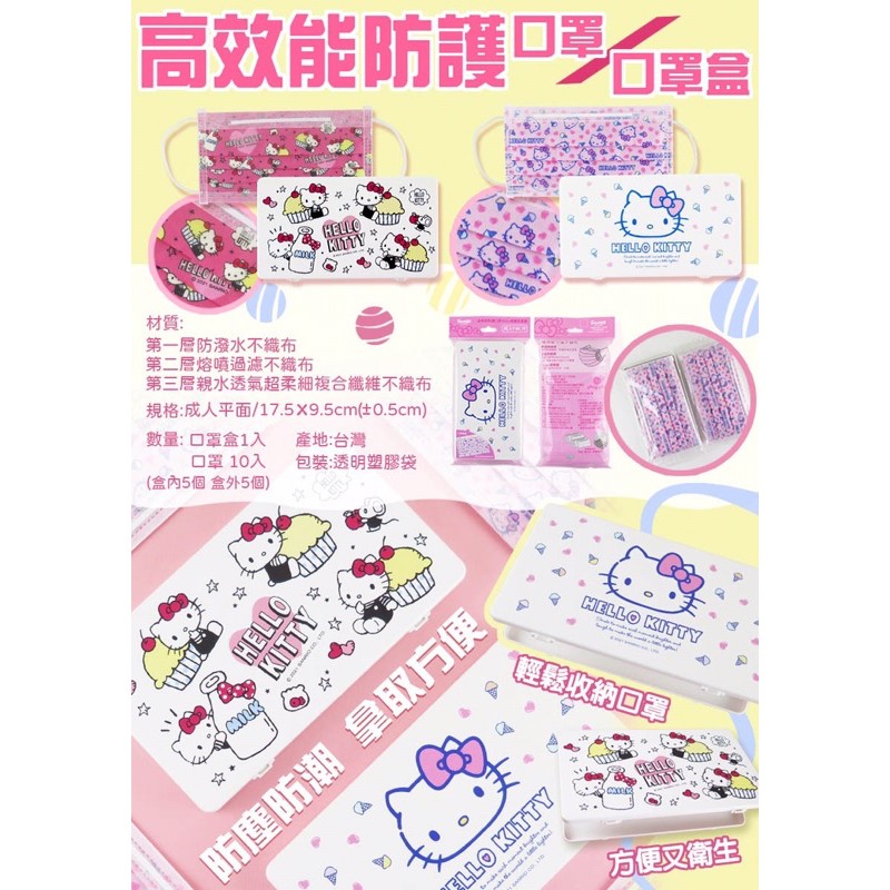 正版授權 三麗鷗 HELLO KITTY 凱蒂貓 高效能防護口罩 口罩盒 收納盒 塑膠盒 大人口罩 卡通口罩 防護口罩