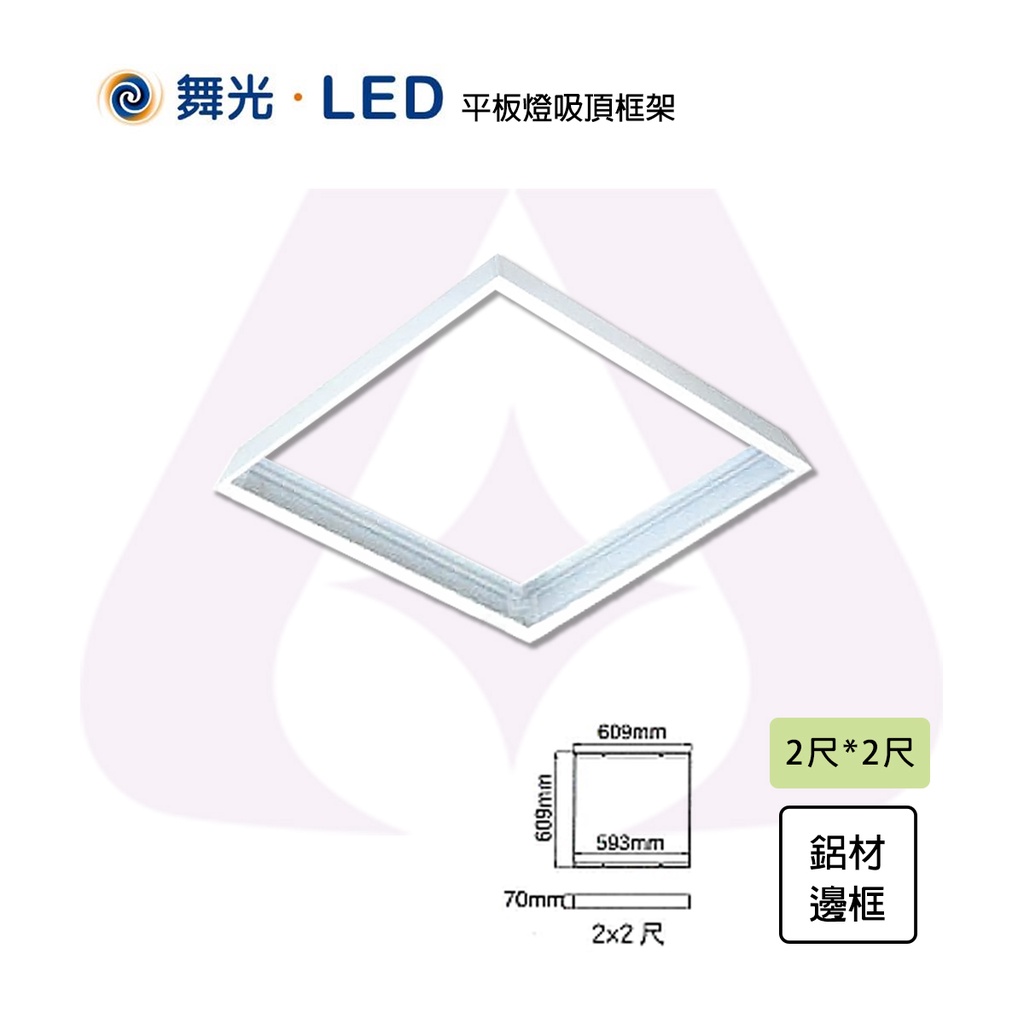 舞光 💡 LED 平板燈 外框 吸頂框 明裝框 直下式 側發式皆適用 另售吊鍊 適用2｜4尺平板燈