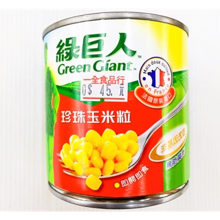 罐頭 綠巨人珍珠玉米粒 玉米粒 玉米 調味料 調味醬 綠巨人 法國 即開即食 非基改 南北貨 雜糧 醃漬品 全素 素食