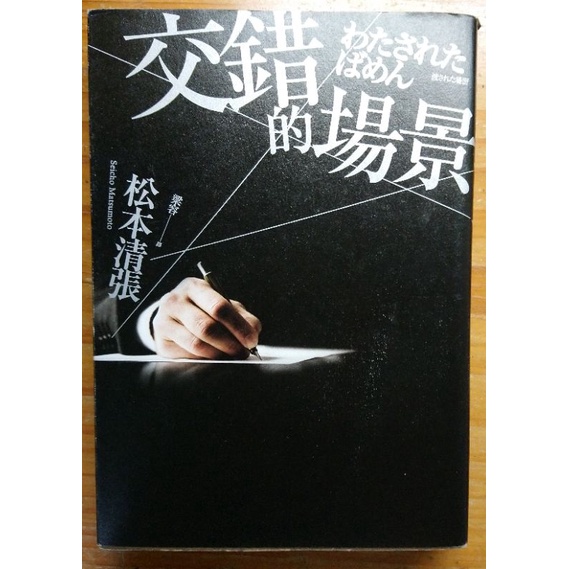 松本清張 交錯的場景 日本推理小說